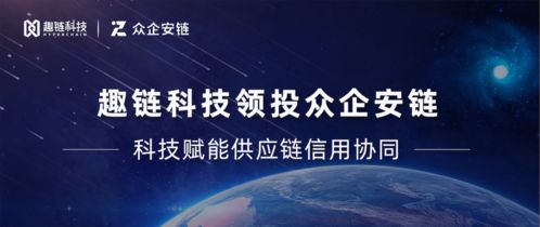 趣鏈科技領(lǐng)投眾企安鏈，區(qū)塊鏈技術(shù)賦能信用協(xié)同網(wǎng)絡(luò)新生態(tài)