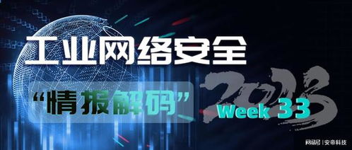 安帝科技 工業(yè)網(wǎng)絡(luò)安全周報(bào)（2023年第33期）